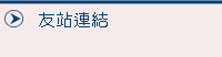友站連結